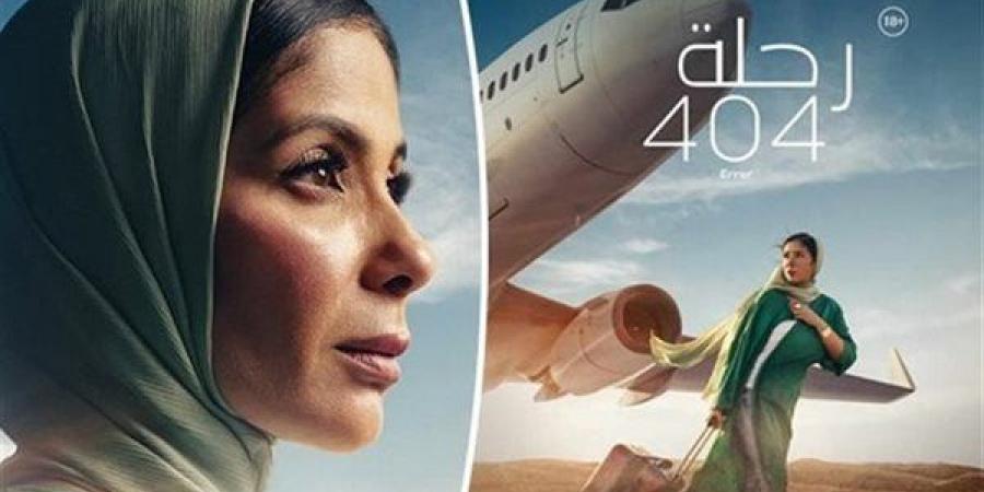 الحضور مجانى، دار الأوبرا تعرض فيلم رحلة 404 - القاهرة مكة لـ منى زكي - مصر النهاردة