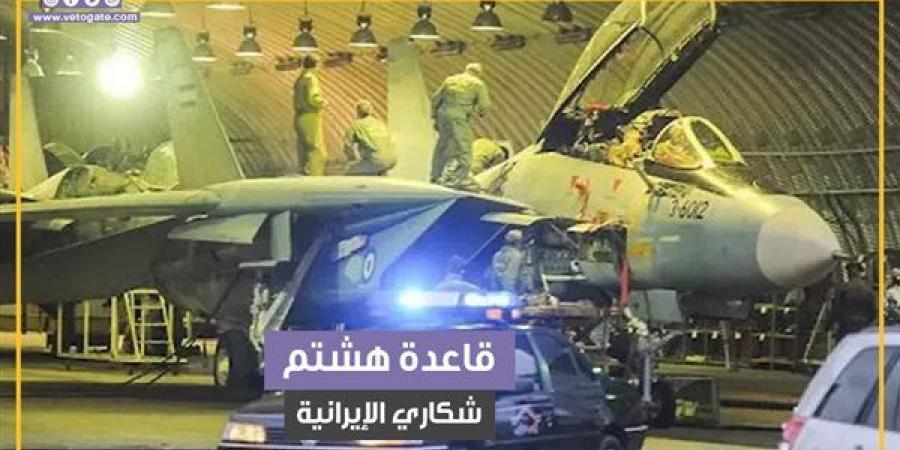 معلومات عن قاعدة هشتم شكاري الإيرانية بعد استهدافها بصواريخ إسرائيلية (فيديوجراف) - مصر النهاردة