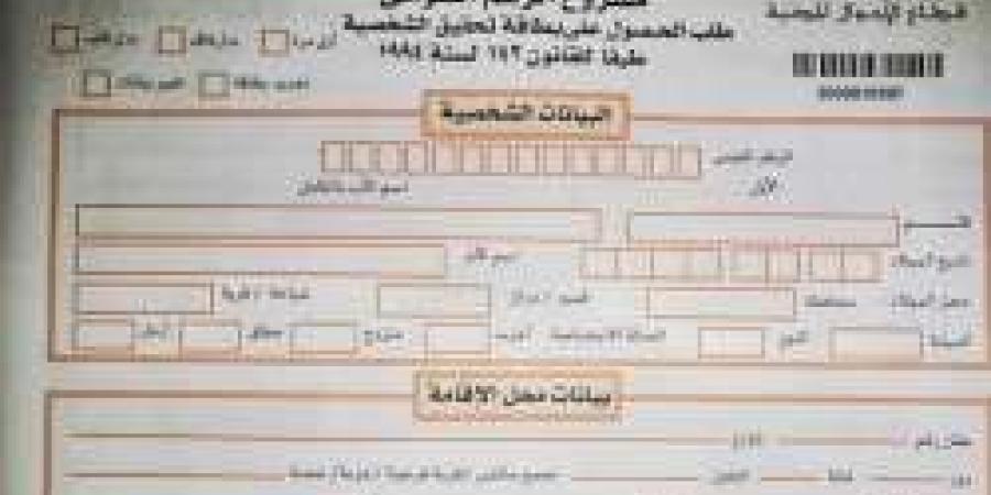 أسعار استمارة بطاقة الرقم القومي وخطوات استخراجها "أونلاين" - مصر النهاردة