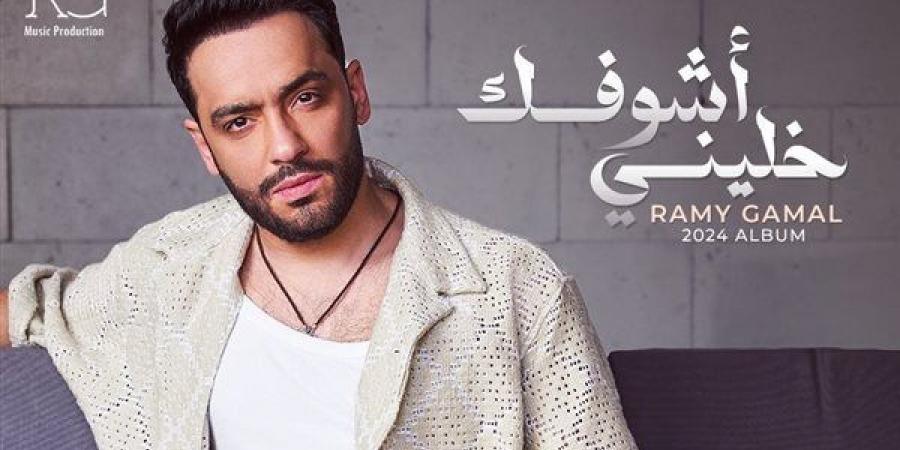 رامي جمال يروج لألبومه الجديد "خليني أشوفك" - مصر النهاردة
