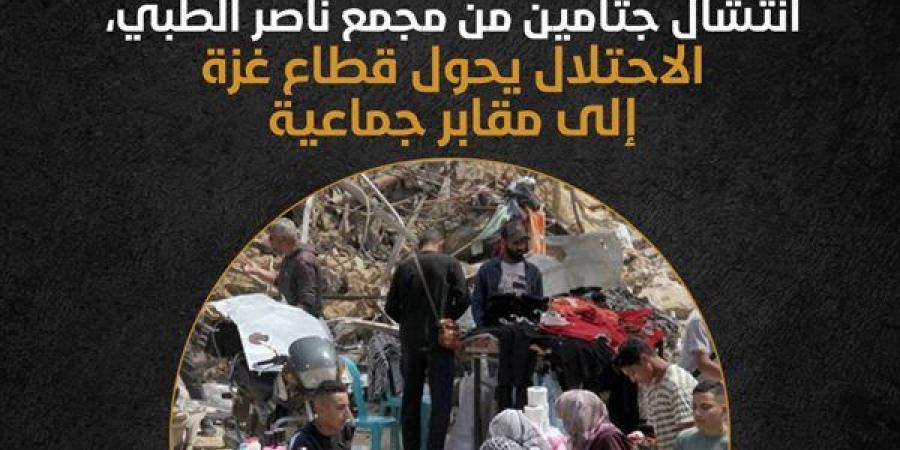 انتشال جثامين من مجمع ناصر الطبي، الاحتلال يحول قطاع غزة إلى مقابر جماعية (إنفوجراف) - مصر النهاردة