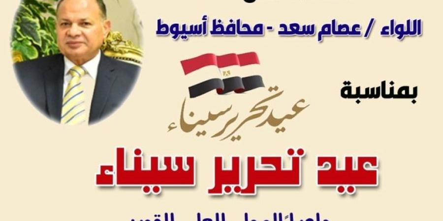 محافظ أسيوط يهنئ الرئيس السيسى بالذكرى الـ42 لتحرير سيناء - مصر النهاردة