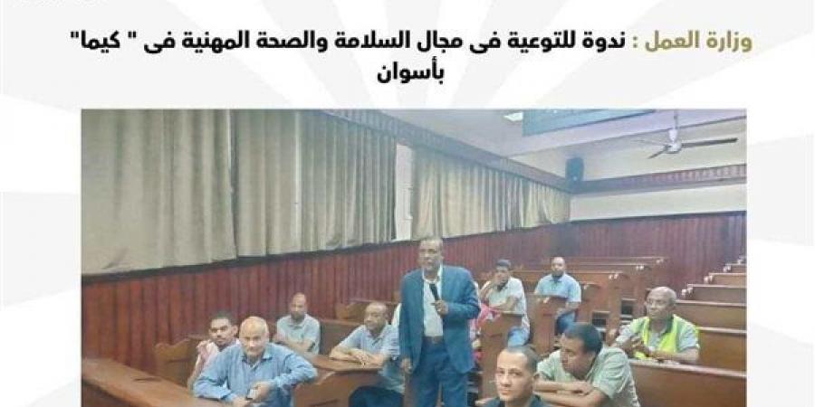 وزارة العمل توعي بمجال السلامة والصحة المهنية في "كيما" بأسوان - مصر النهاردة